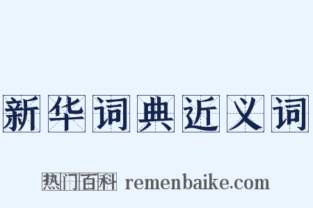 新华词典近义词是什么意思的图片